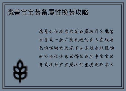 魔兽宝宝装备属性换装攻略
